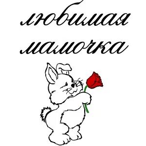 Ну мамуля