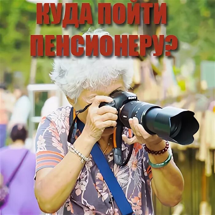 парк искусств музеон. бабка с палкой. узнай москву парки. парк для молодежи. куда можно сходить пенсионеру.