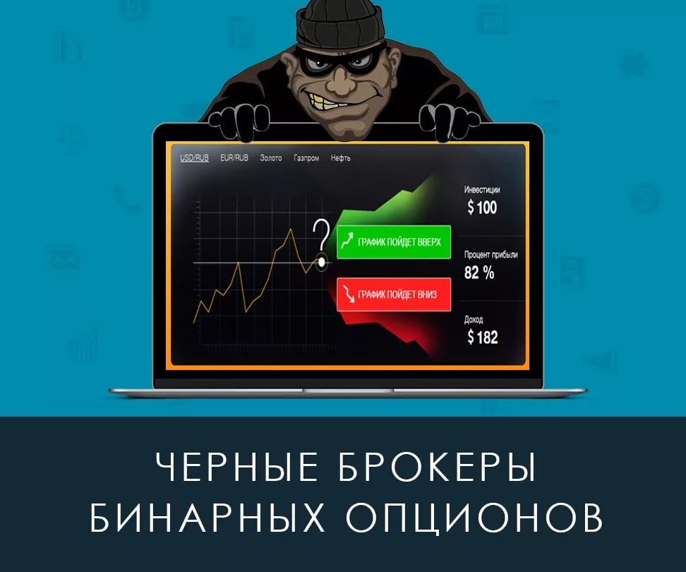 Черный брокер. Брокеры бинарных опционов. Схемы брокеров мошенников. Брокерский махинации.