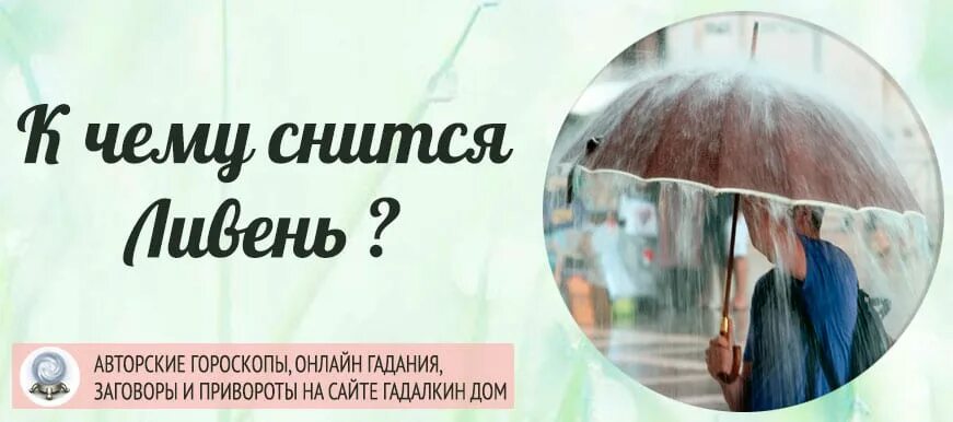 К чему снится идти под дождем. К чему снится дождь во сне. к чему снится ливень. к чему снится сильный дождь. сильный дождь во сне к чему снится.