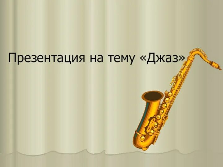 Основные жанры джаза