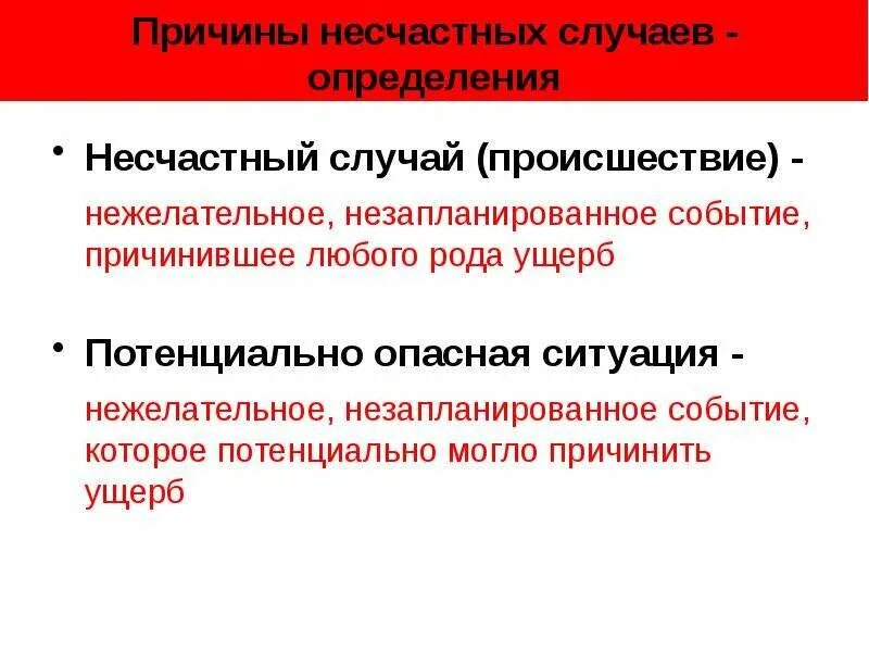 Правильное определение несчастный случай на производстве. Причины несчастных случаев. Несчастный случай это определение охрана труда. Несчастный случай на производстве определение. Установление причин несчастных случаев.