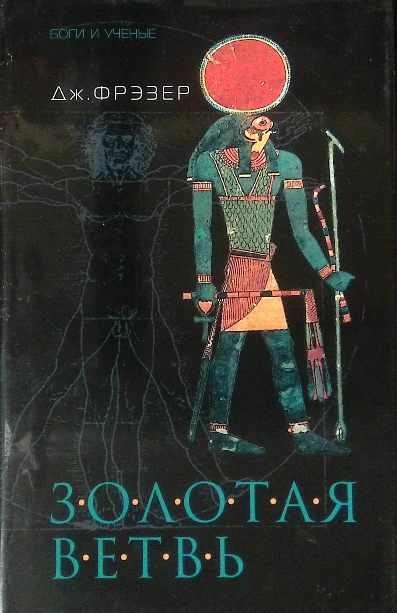 «золотая ветвь» дж. Золотая ветвь фрезер. Золотая ветвь джеймс джордж фрэзер книга. Джеймс фрезер - золотая ветвь. Джеймс джордж фрэзер золотая ветвь.
