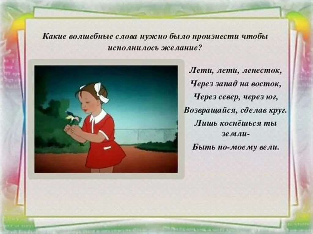 Девочки из сказки слова. Какие волшебные слова. Какие волшебные слова есть. Волшебная сказка Цветик семицветик. Волшебные сказочные слова.