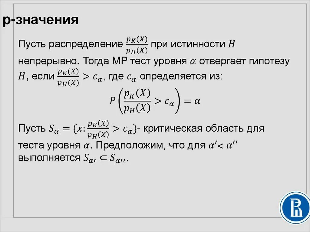 Найдите значение p если p 0. P уровень значимости формула. Значимость p value. P значение. P value формула.