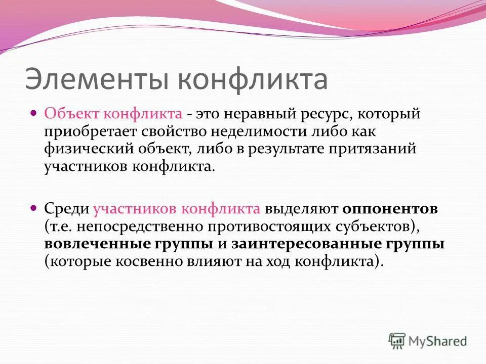 Объектом конфликта является. Элементы конфликта. элемент конфликта объект это. предмет конфликта пример. объект социального конфликта.