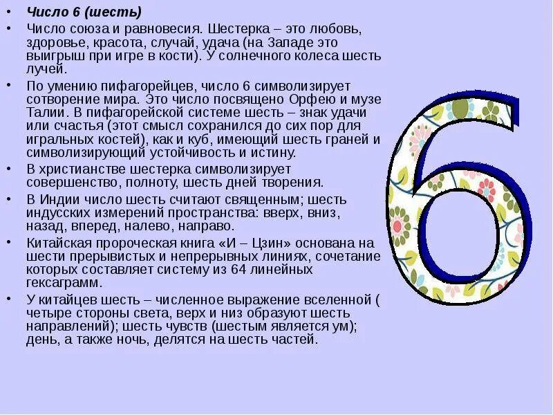 Число 6 в нумерологии значение. Нумерология цифра 6. Значение цифры 6. Цифра 6 в нумерологии что означает.