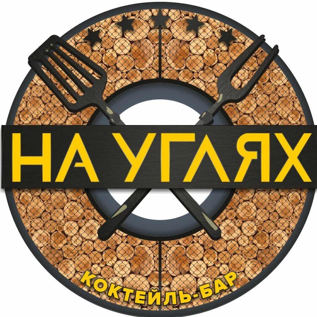 Баннер уголь. Логотип шашлычной. Баннер для шашлычной. Логотип на углях реклама. Мясо на углях логотип.