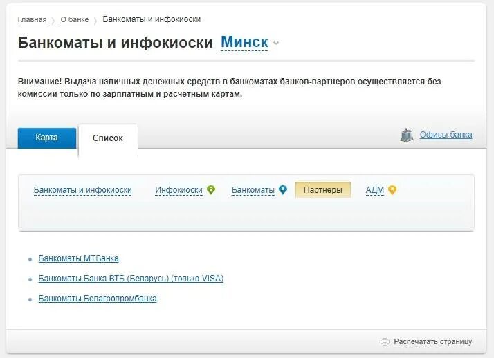 Банк партнер мтбанк. Карта Белгазпромбанка. Белгазпромбанк список бесконтактных банкоматов.
