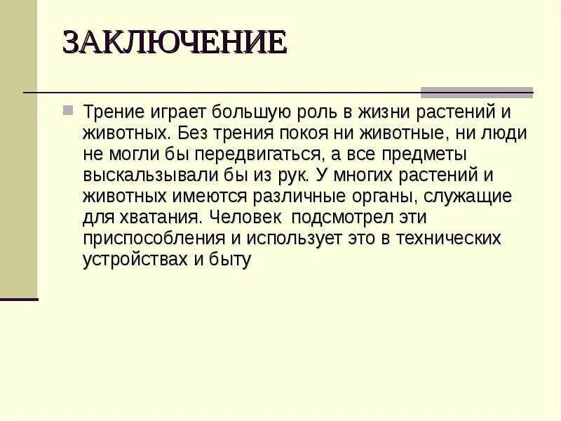 Также играет большую роль. Сила трения в природе. Вывод трения в технике. Сила трения вывод. Значимость силы трения.