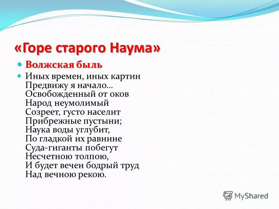 Сравни стихотворение и быль. Горе старого наума некрасов. горе старого наума волжская быль. стих горе старого наума. стихотворение горе старого наума некрасов.
