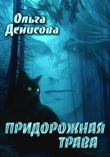 Стихотворение придорожные травы