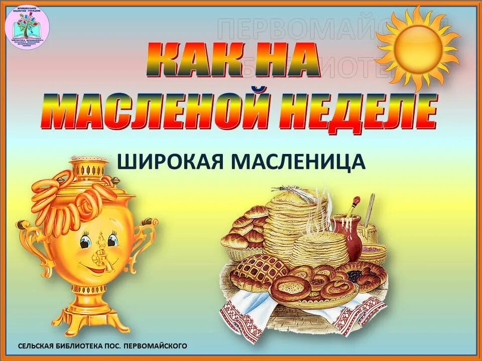 Широкая масленица в библиотеке