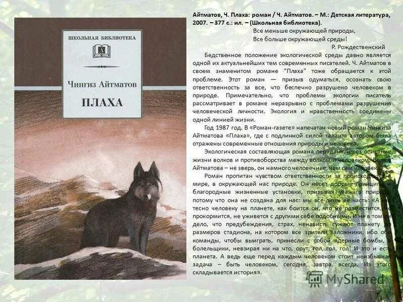 Книга плаха отзывы. Плаха Чингиза Айтматова. Айтматов плаха волки. Волчица Акбара плаха.