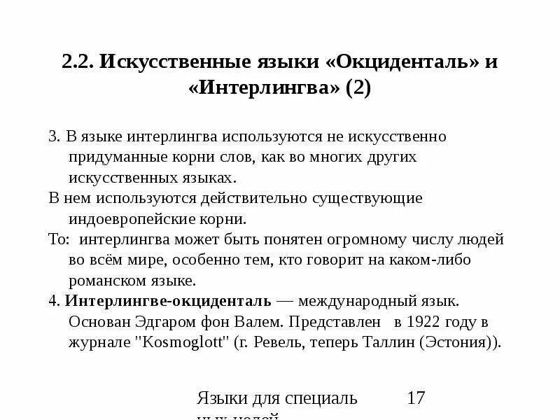 Интерлингва искусственный язык. Окциденталь искусственный язык. Международные искусственные языки. Интерлингва (Окциденталь).