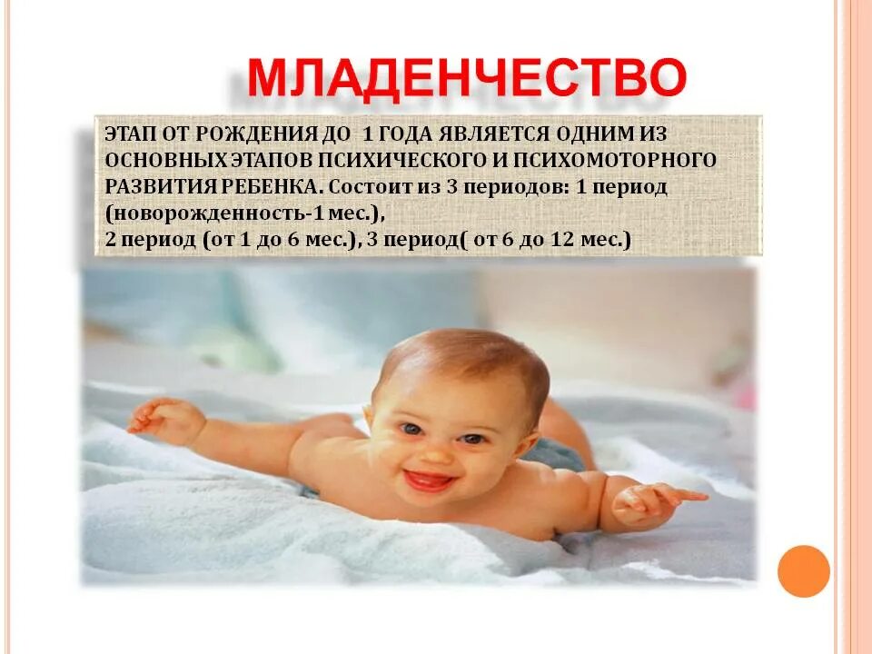 Особенности развития в младенческом возрасте. Период младенчества. младенческий период развития. этапы развития младенчество. период новорожденности и младенчества.