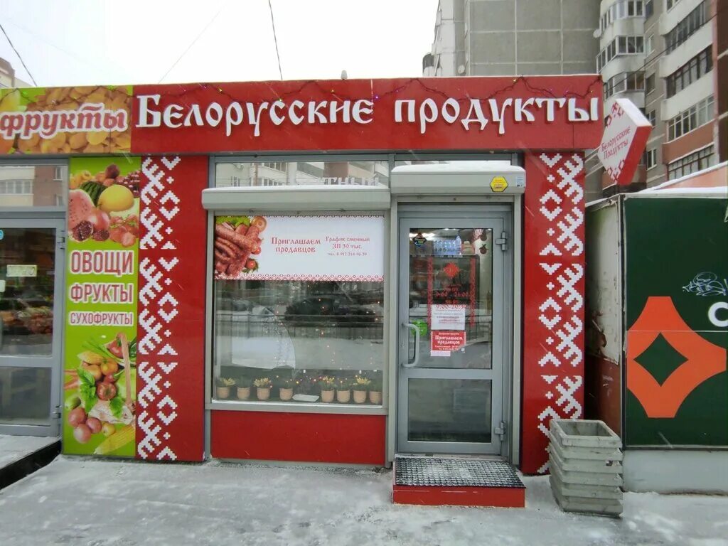 магазин белорусских продуктов. белорусские продукты. магазин белорусские продукты в екатеринбурге. магазин белорусские продукты в екатеринбурге. белорусские продукты вывеска.