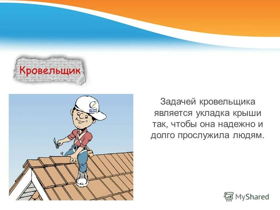 кровельщик для детей. кровельщик рассказ. кровельщик для детей. строительные профессии. профессия кровельщик описание для детей.