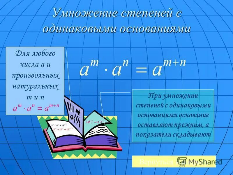 Произведение с одинаковыми основаниями. При делении степеней с одинаковыми основаниями. При умножении степеней с одинаковыми основаниями. Деление с одинаковыми степенями.