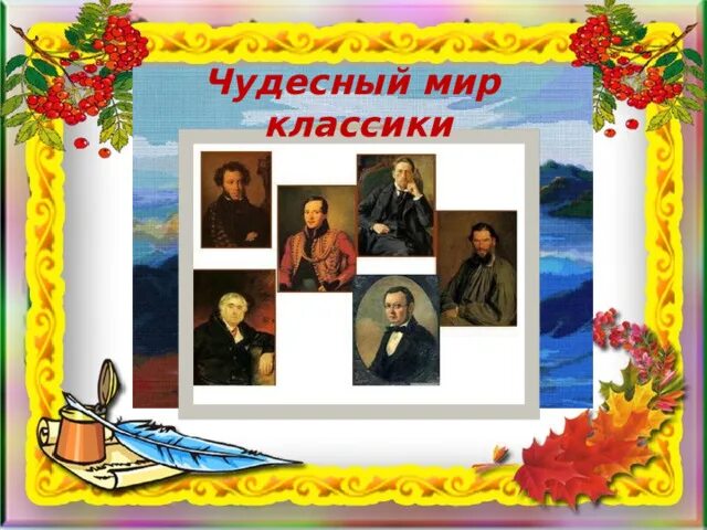 Чудесны уроки. Ученики начальных классов. Чудесный мир классики презентация 4 класс школа россии. Дети и природа. Лето с книжкой.