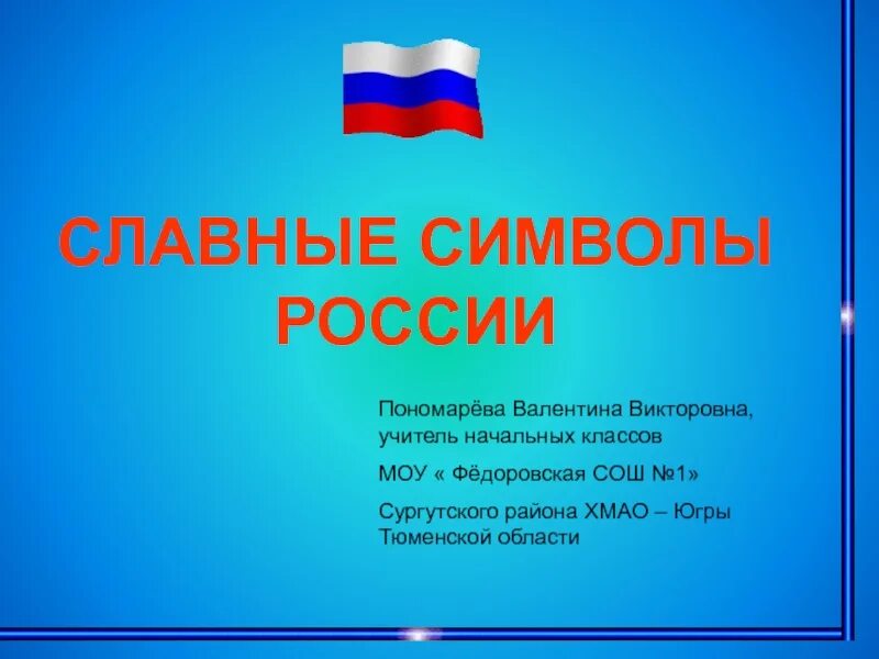 Тема славные символы россии. Славные символы России. Славные символы России презентация. Славные символы России 4 класс. Славные символы России проект.