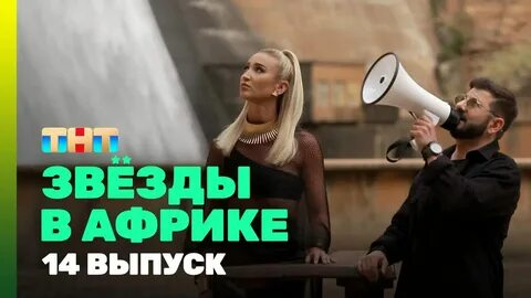 Звезды в джунглях рутьюб 3 выпуск
