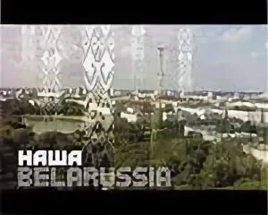 Белараша город. Наша белораша. Наша белараша. Наша белараша. Комиссаренко слава наша белораша.