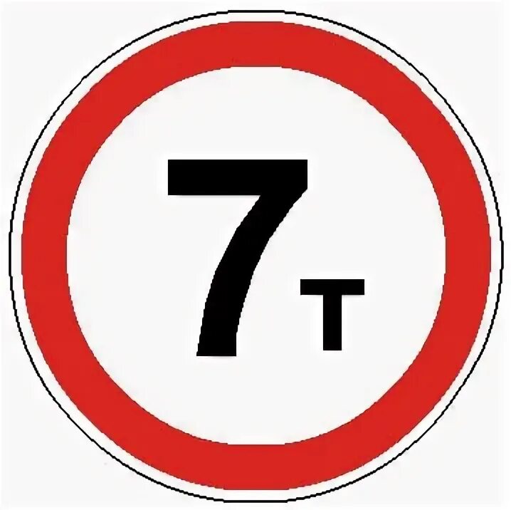 Знак семерки. Дорожный знак 7т. Знак ограничение по массе. Дорожный знак 7 тонн. Дорожный знак 3.11 ограничение массы.