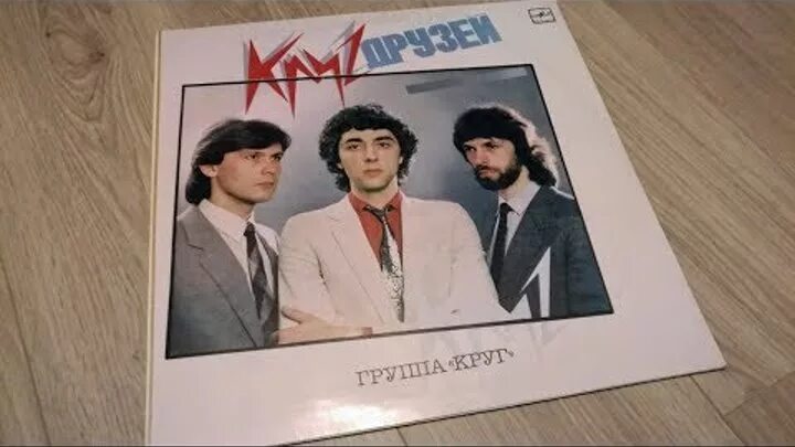 Группа круг круг друзей 1986. Группа круг пластинка. Пластинка круг друзей.