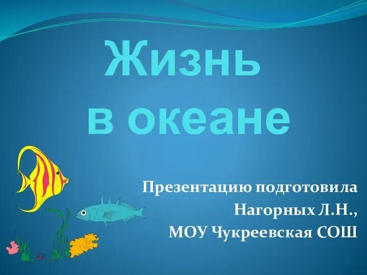 Жизнь в океане 6 класс конспект. Жизнь в океане 5 класс. жизнь в океане презентация. презентация на тему жизнь в океане. жизнь в океане доклад.