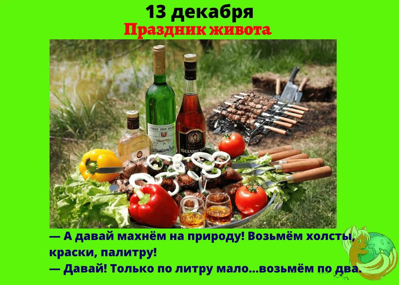 13 декабря день чего. Праздник живота. праздник живота 13 декабря. праздник живота 13 декабря картинки. 13 декабря праздник.