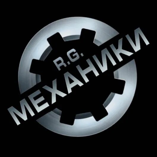 Р г механик. Р г механик. Rg механики логотип. Компания механики. Р г механик.