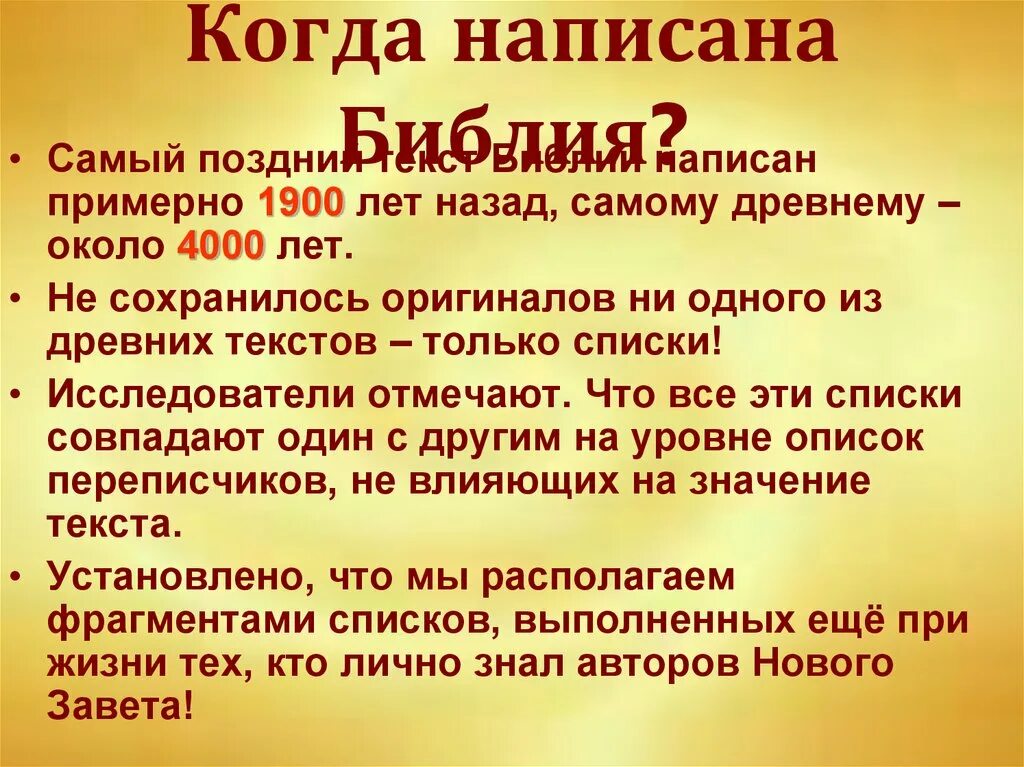 Что такое библ. Библия доклад. Написание Библии. Дополнительный материал про Библию. Дата написания Библии.