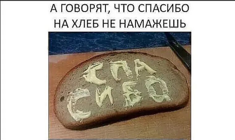 Спасибо в карман не положишь. Спасибо на хлебе. спасибо намазанное на хлеб. спасибо на хлеб не намажешь и в карман не положишь. спасибо на хлеб не.