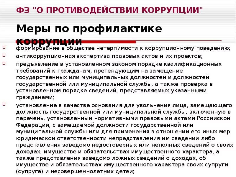 Фз о противодействии коррупции кратко. О противодействии коррупции. Противодействия корупции. Антикоррупционные меры. Меры пресечения коррупции.