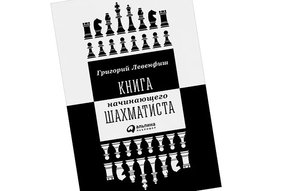 Издание книги для начинающих. Книга начинающего шахматиста. 33 Совета начинающему шахматисту. Левенфиш книга начинающего шахматиста. Шахматиста Альпина.