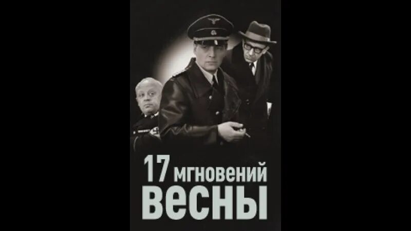 17 мгновений весны евстигнеев. Мгновения весны это. Т лиознова семнадцать мгновений весны. Мгновения весны это. Мгновения весны это.