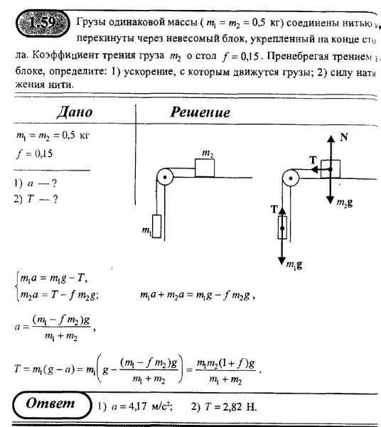 Система грузов массами  м1=0,5 и м2=0,6. Грузы массами м 1,5кг m 1кг. M1=m2=2кг м=0.05 a=? T=?. Два груза масса которых m1 и m2.