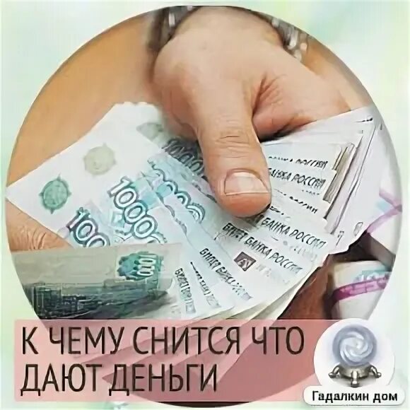 Снилось дали крупные деньги