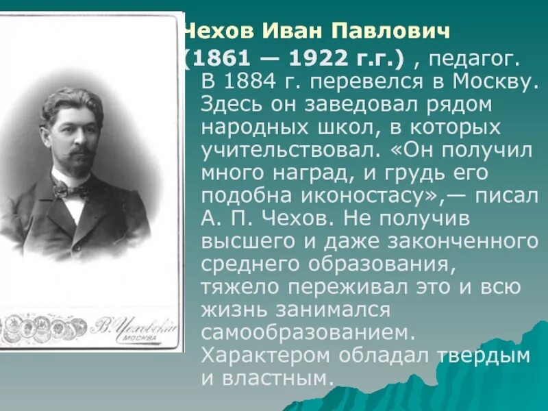 Расскажи про ивана палыча. Николай Павлович Чехов. Иван Павлович Чехов. Николай Павлович Чехов (1858 -1889 гг.). Чехов 1884.