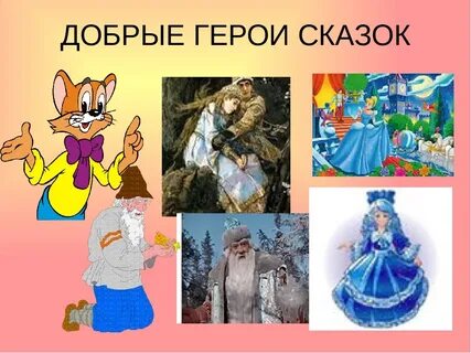 Каких сказочных героев можно