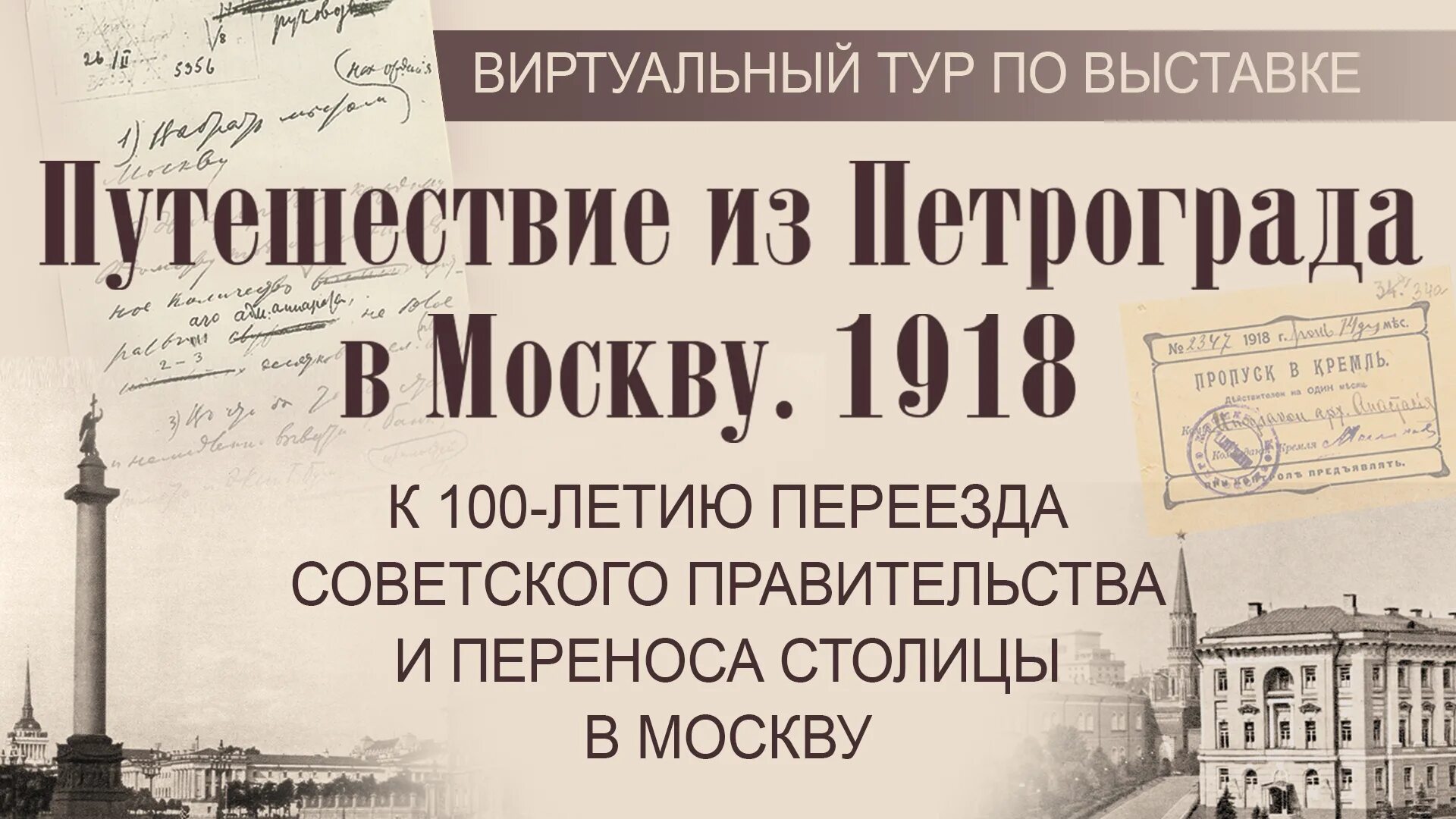 Перенесение столицы из Петрограда в Москву. Перенос столицы из Петрограда в Москву. Переезд советского правительства из Петрограда в Москву. 1918 – Столица Советской России перенесена из Петрограда в Москву.. Правительство переезжает