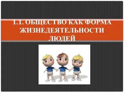 Человек и общество 9 класс
