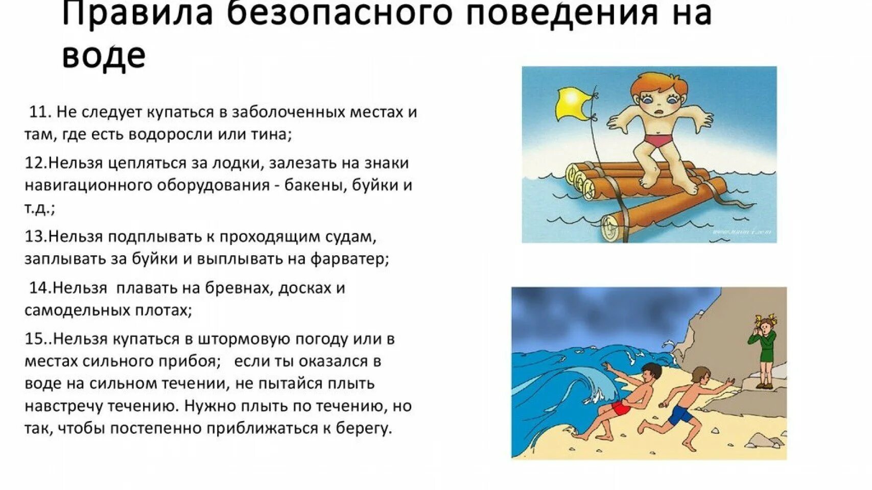 Почему нельзя купаться в горячей воде. Правила поведения на воде. опасные ситуации на воде. правила безопасного поведения на воде. безопасность на воде обж.
