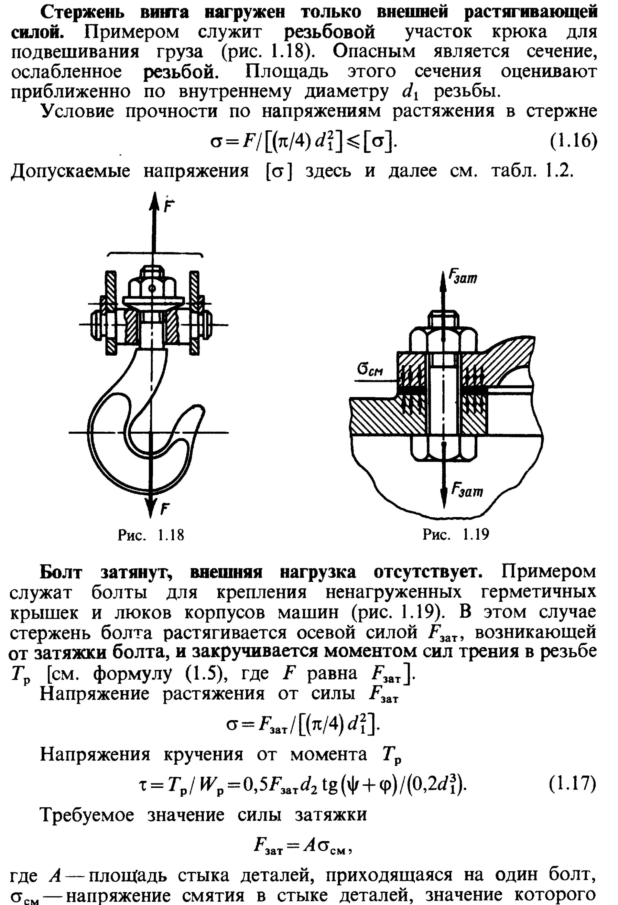 Момент затяжки болтов формула. Расчет болтов (винтов) на прочность. осевое усилие сжатия болта. расчет на прочность стержня винта. прочность резьбового соединения.