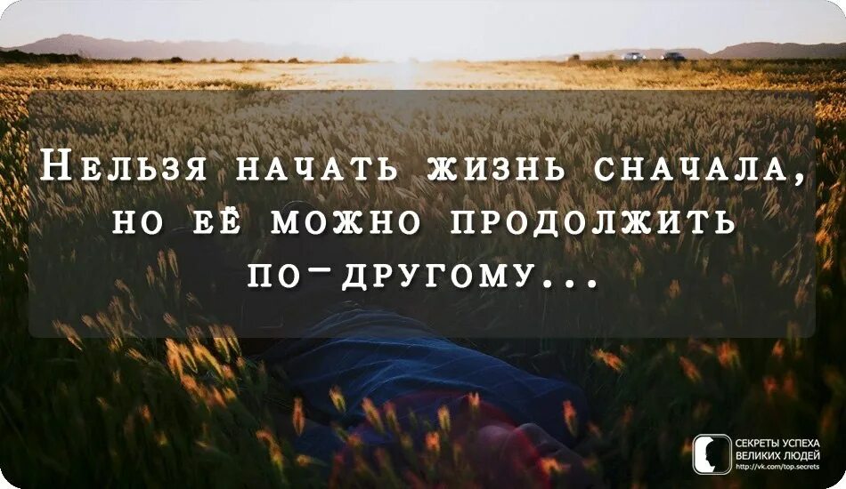 Как начать жить сначала. Начать жизнь заново. Начать жизнь сначала. Начать жить. Невозможно жизнь начать сначала.