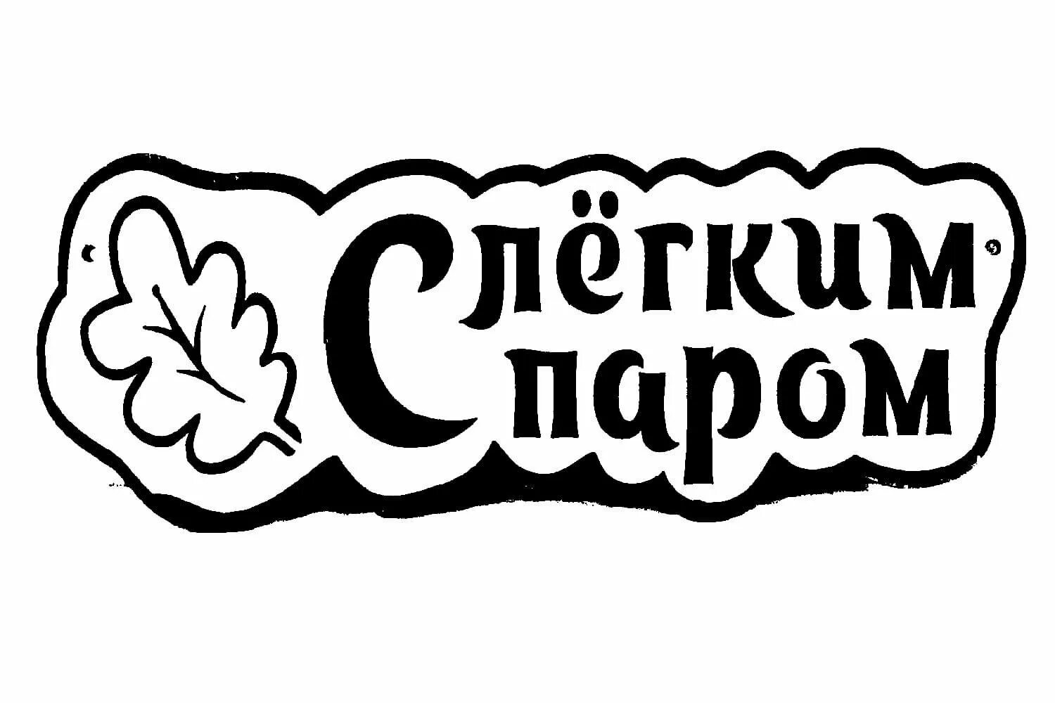 Черно белое баня