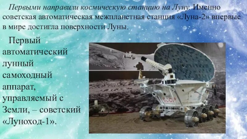 Исследования Луны советскими автоматическими станциями Луна. Платформа Луноход 1. Достижение поверхности Луны станциями. Доклад про луну.