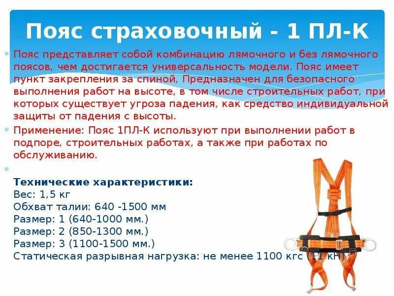 Какие предохранительные пояса запрещено использовать. Какие предохранительные пояса запрещено использовать