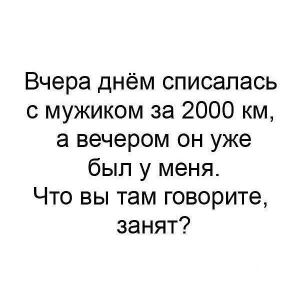 Спишемся вк. За 2000 км а вечером он уже был у меня. Вечером спишемся. Спишемся парня. Списалась с парнем за 2000 км и вечером он уже был со мной.